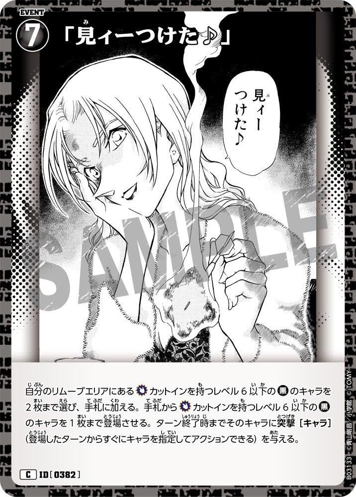 「見ィーつけた♪」（B03133）［C］