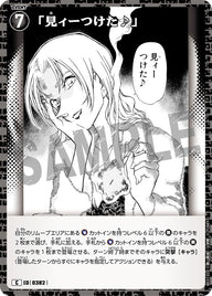 「見ィーつけた♪」（B03133）［C］