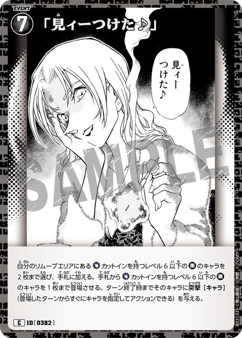 「見ィーつけた♪」（B03133）［C］