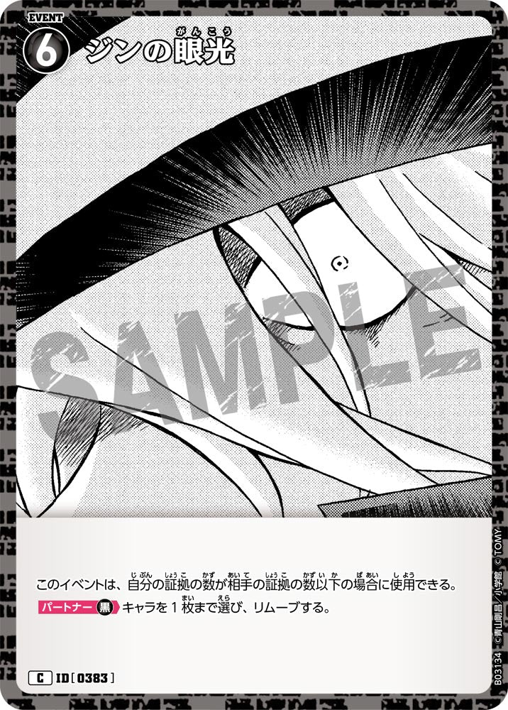 ジンの眼光（B03134）［C］