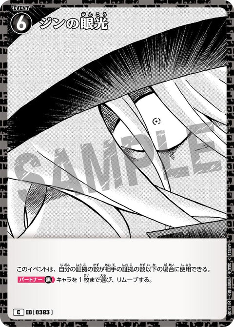 ジンの眼光（B03134）［C］
