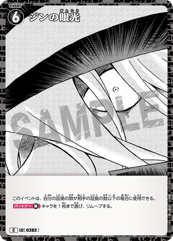 ジンの眼光（B03134）［C］