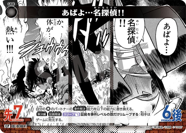 あばよ…名探偵!!（B03135P）［CP］