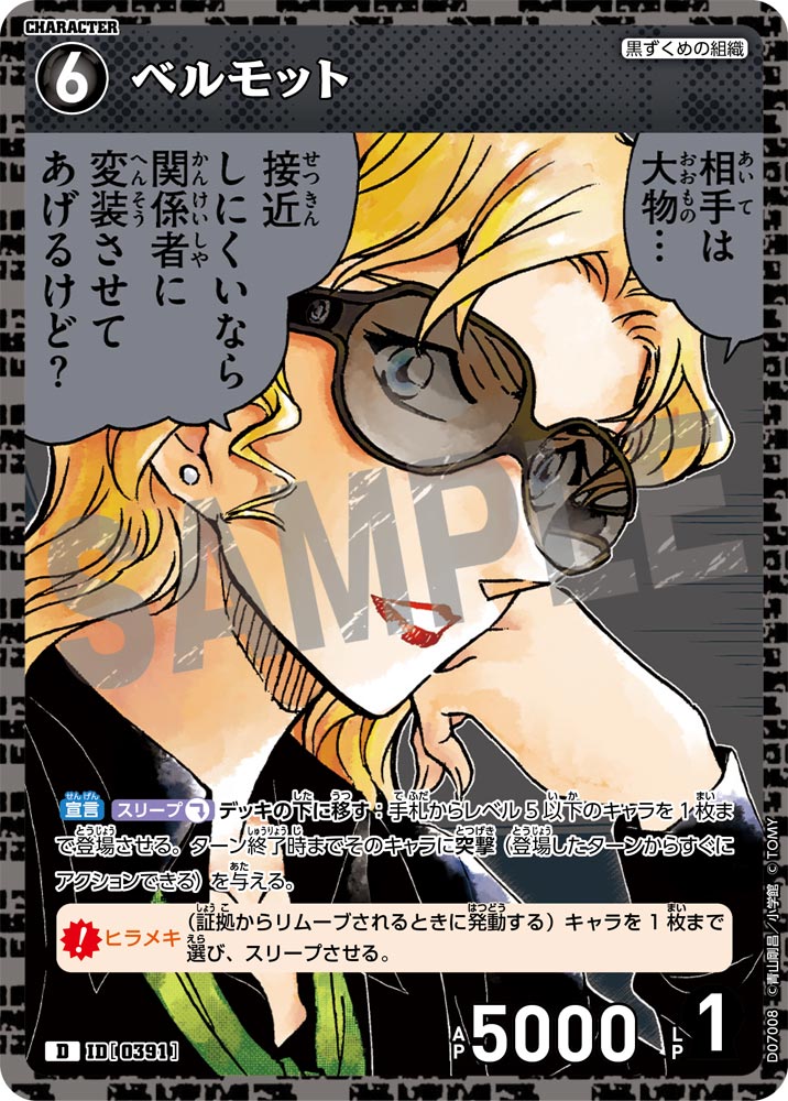 ベルモット（D07008）［D］