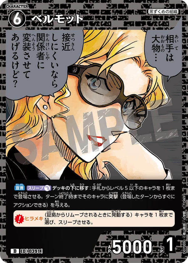 ベルモット（D07009）［D］