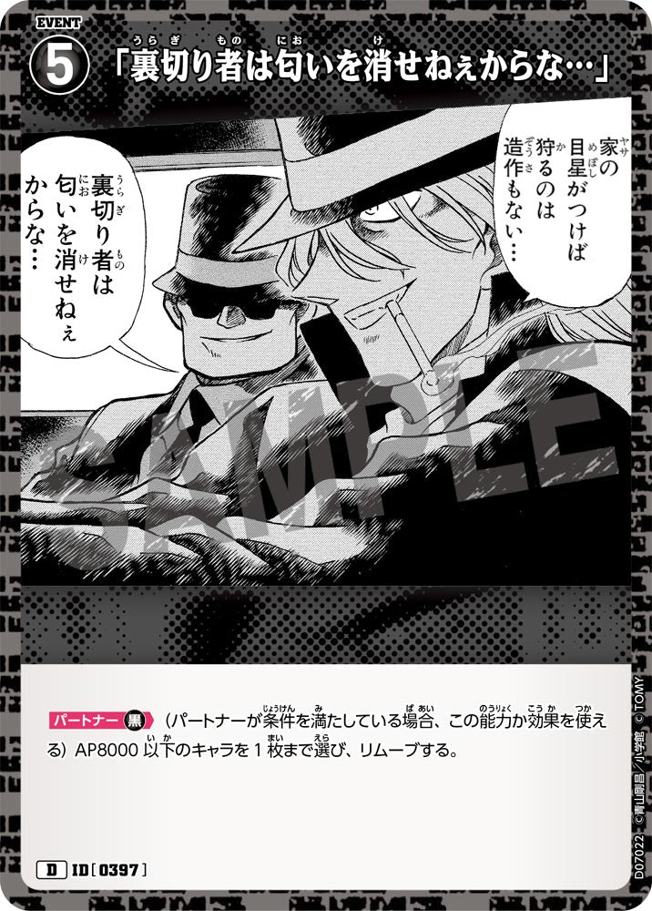 「裏切り者は匂いを消せねぇからな…」（D07022）［D］