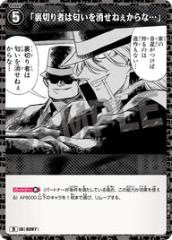 「裏切り者は匂いを消せねぇからな…」（D07022）［D］