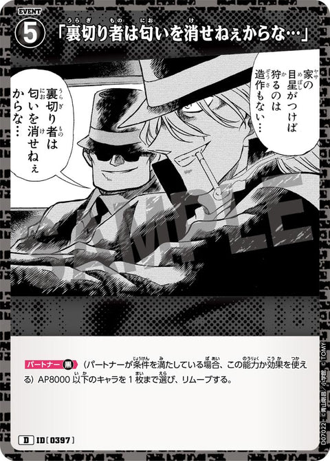 「裏切り者は匂いを消せねぇからな…」（D07022）［D］