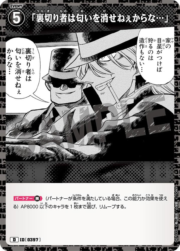 「裏切り者は匂いを消せねぇからな…」（D07022）［D］