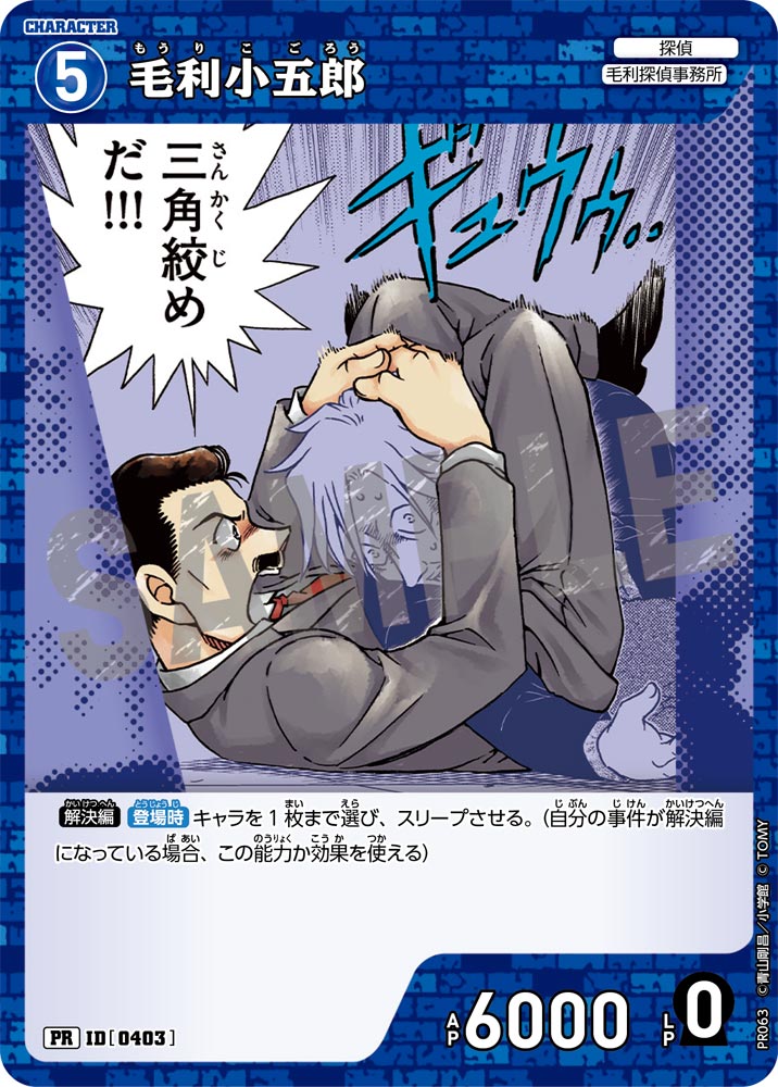 毛利小五郎（PR063）［PR］