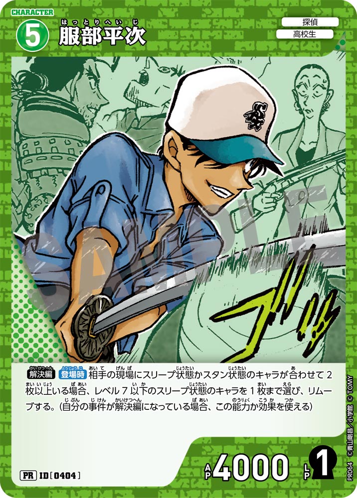 服部平次（PR064）［PR］