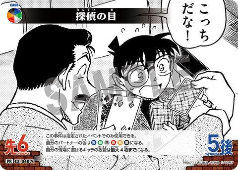 探偵の目（PR067）［PR］