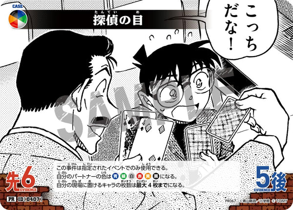 探偵の目（PR067）［PR］