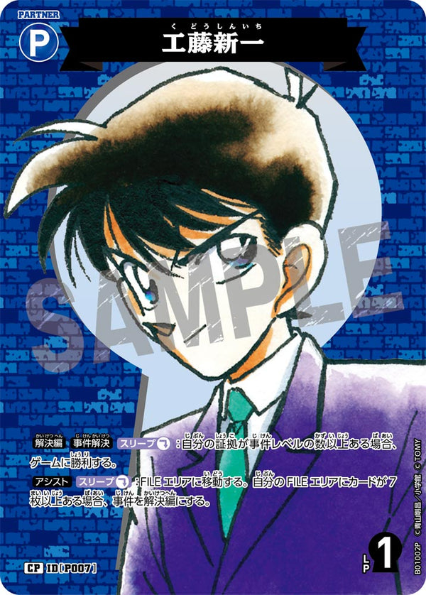 工藤新一（B01002P）［CP］
