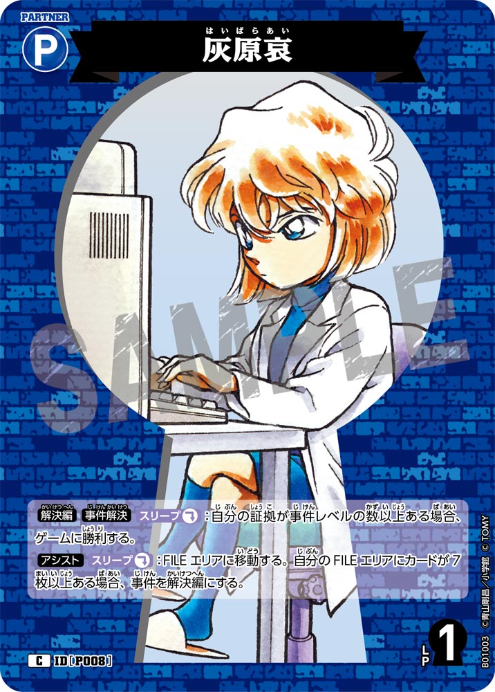灰原哀（B01003）［C］