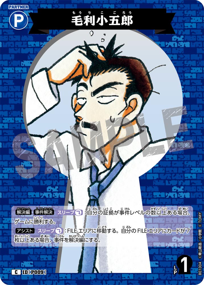 毛利小五郎（B01004）［C］
