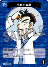 毛利小五郎（B01004）［C］