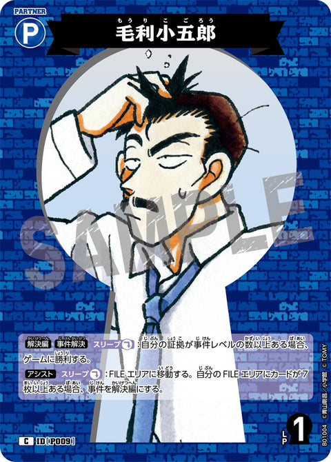 毛利小五郎（B01004）［C］
