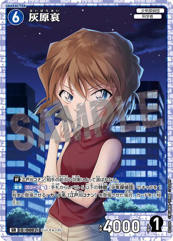 灰原哀（B01006）［SR］