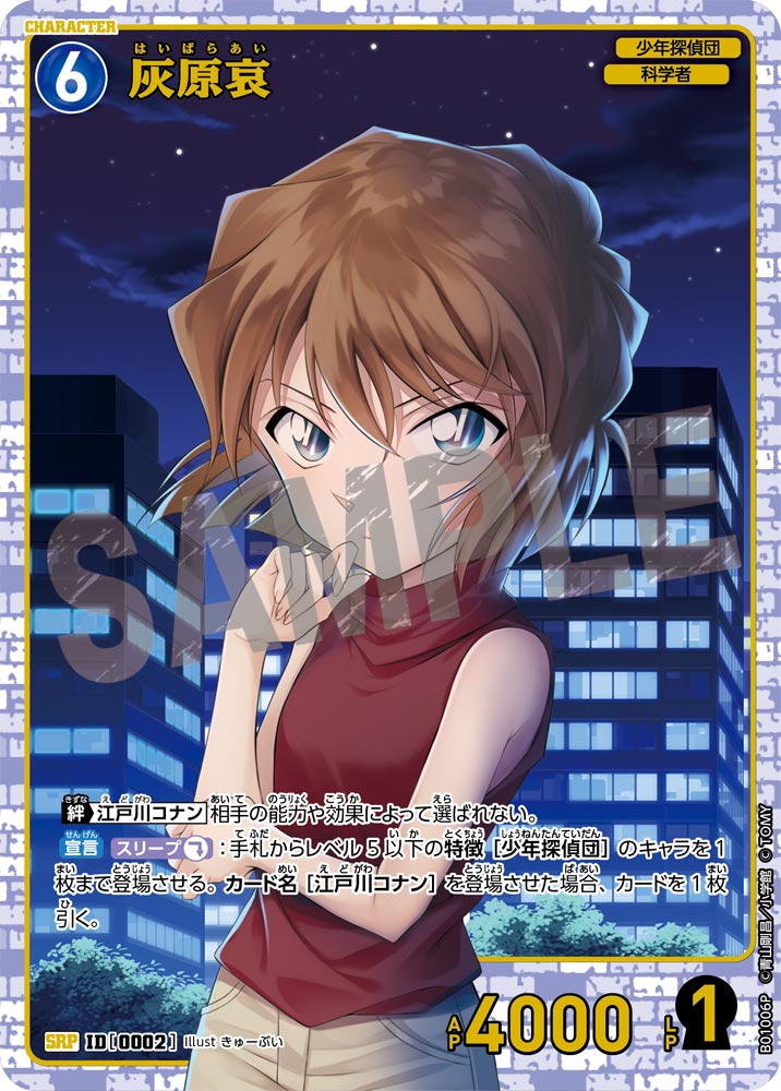 灰原哀（B01006P）［SRP］