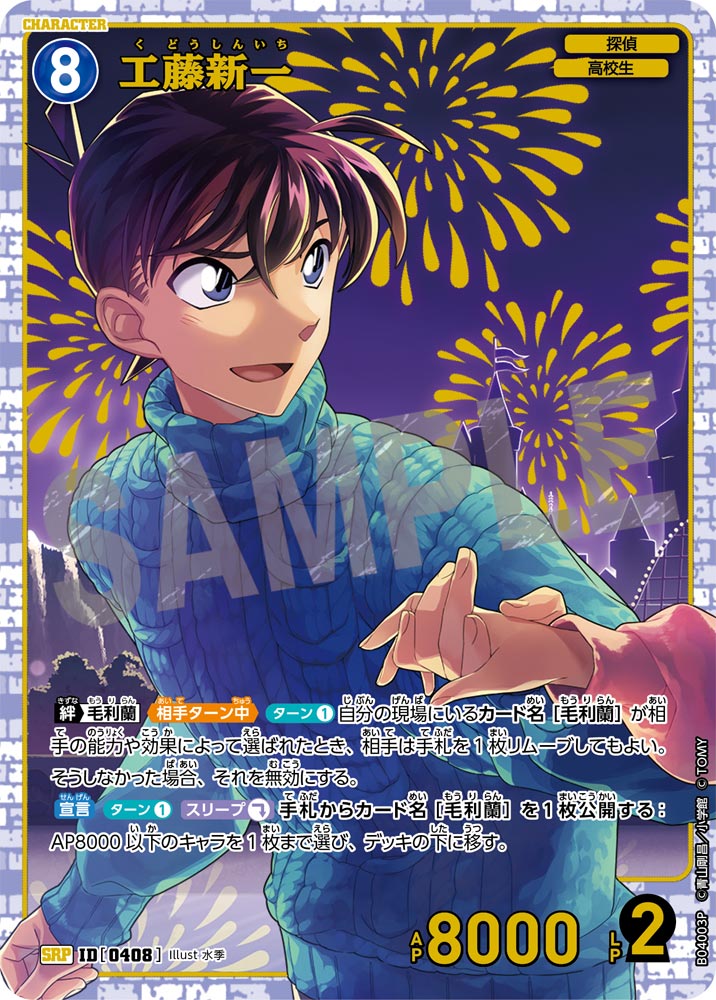 工藤新一（B04003P）［SRP］