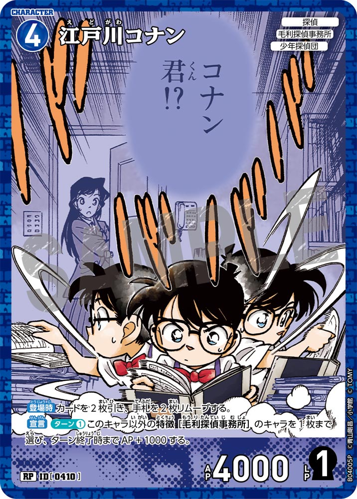 江戸川コナン（B04005P）［RP］
