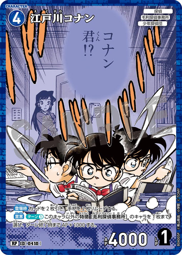 江戸川コナン（B04005P）［RP］