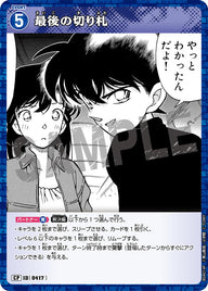 最後の切り札（B04014P）［CP］