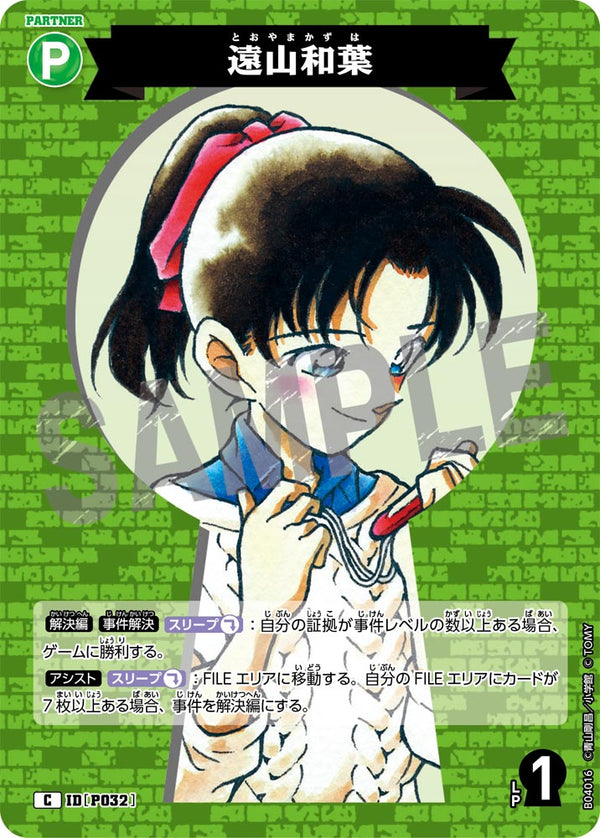 遠山和葉（B04016）［C］