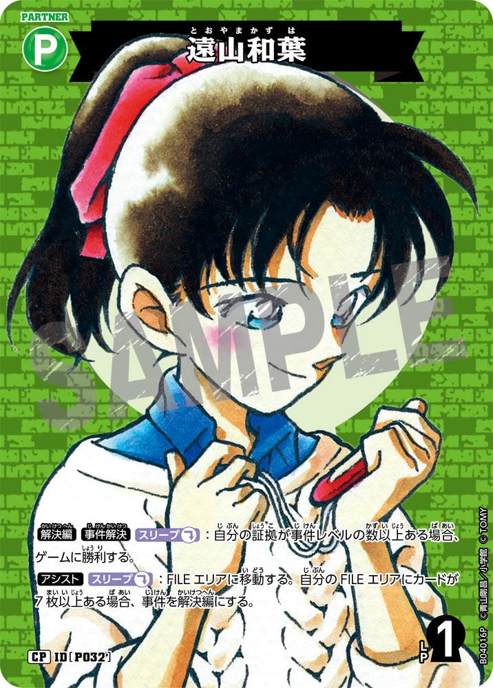 遠山和葉（B04016P）［CP］