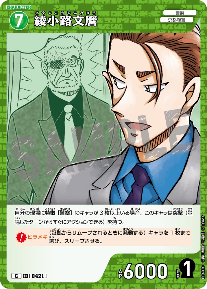 綾小路文麿（B04020）［C］