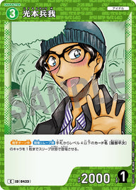 光本兵我（B04022）［C］