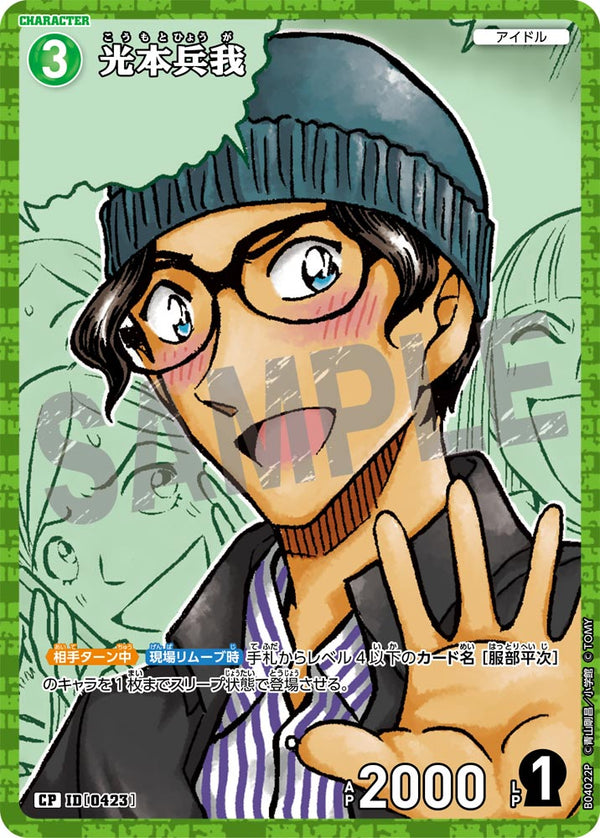 光本兵我（B04022P）［CP］