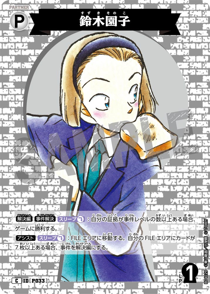 鈴木園子（B04029）［C］