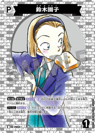 鈴木園子（B04029）［C］