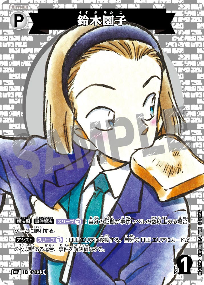 鈴木園子（B04029P）［CP］