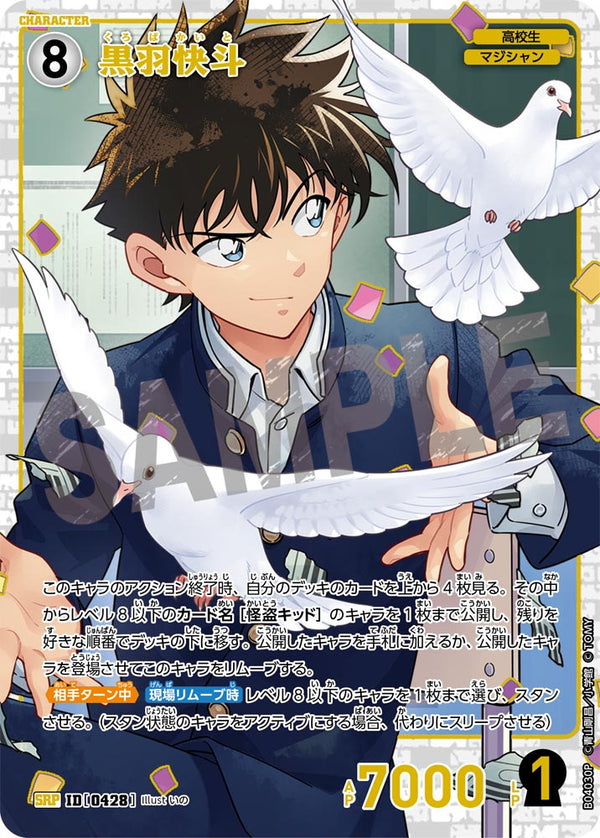 黒羽快斗（B04030P）［SRP］