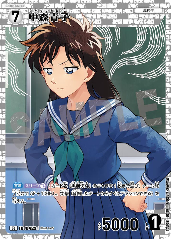 中森青子（B04031）［R］