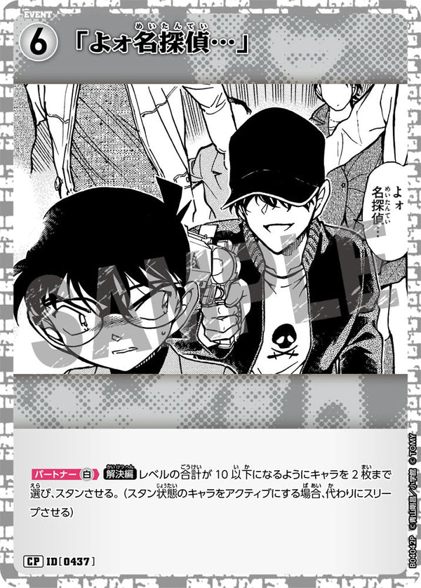「よォ名探偵…」（B04042P）［CP］