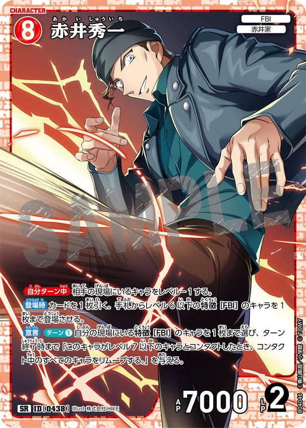 赤井秀一（B04046）［SR］