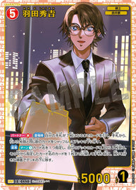 羽田秀𠮷（B04048P）［SRP］