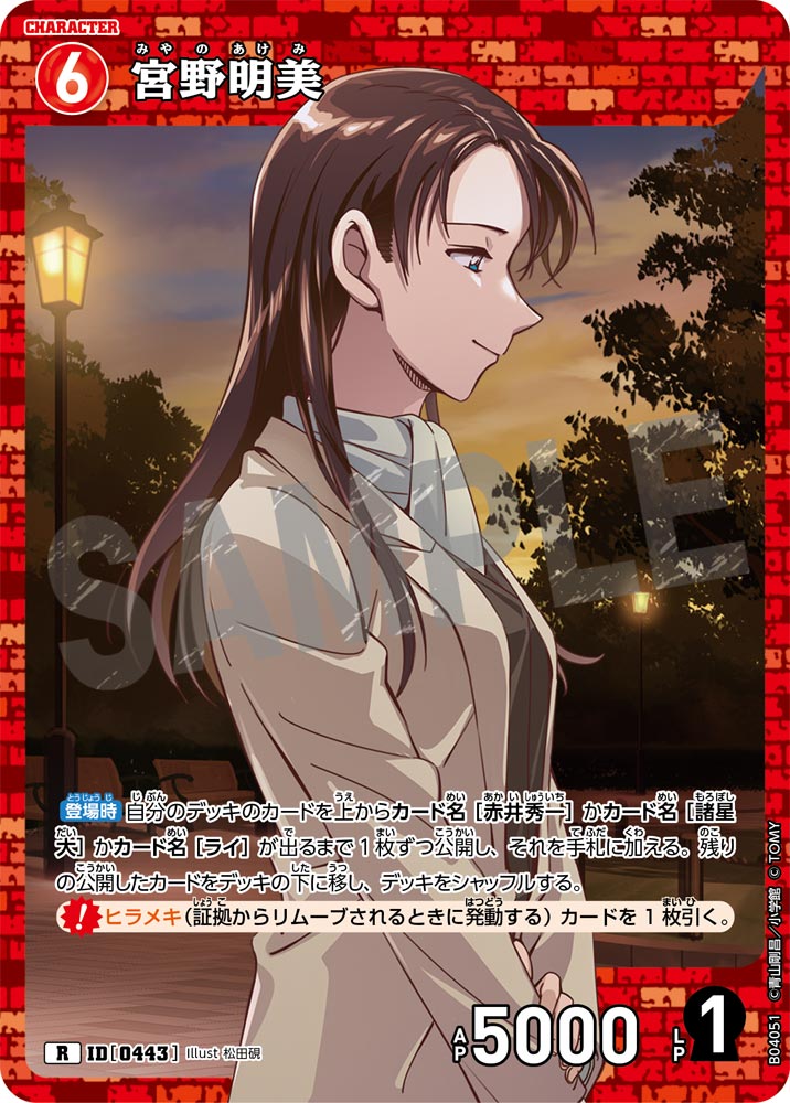 宮野明美（B04051）［R］