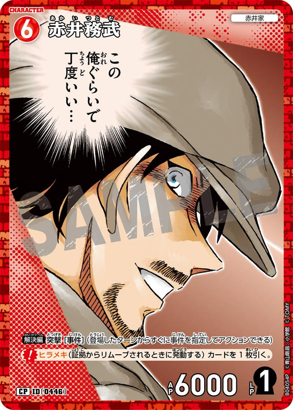 赤井務武（B04054P）［CP］