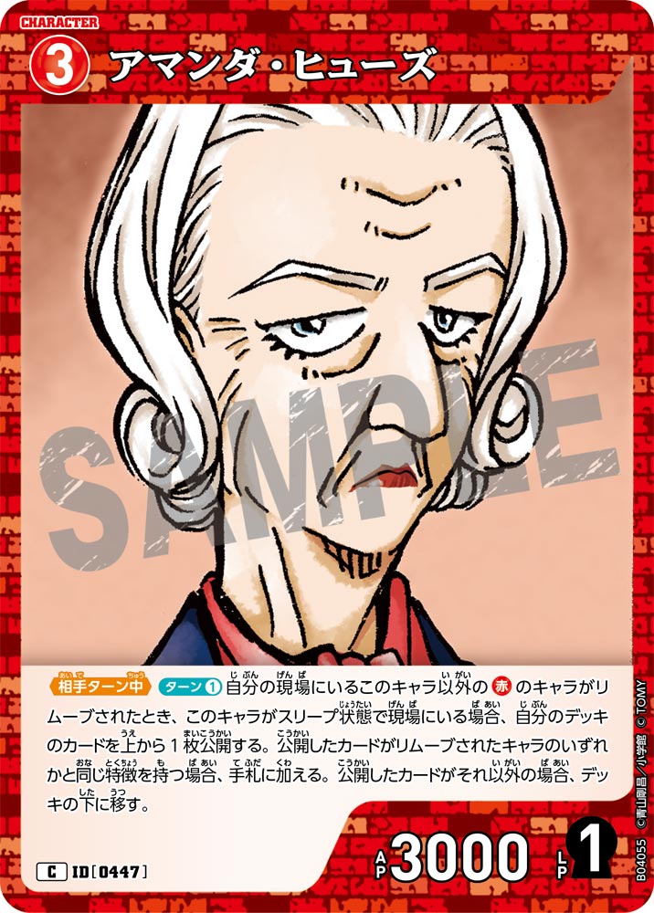 アマンダ・ヒューズ（B04055）［C］