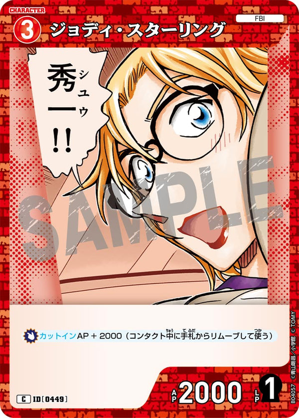 ジョディ・スターリング（B04057）［C］
