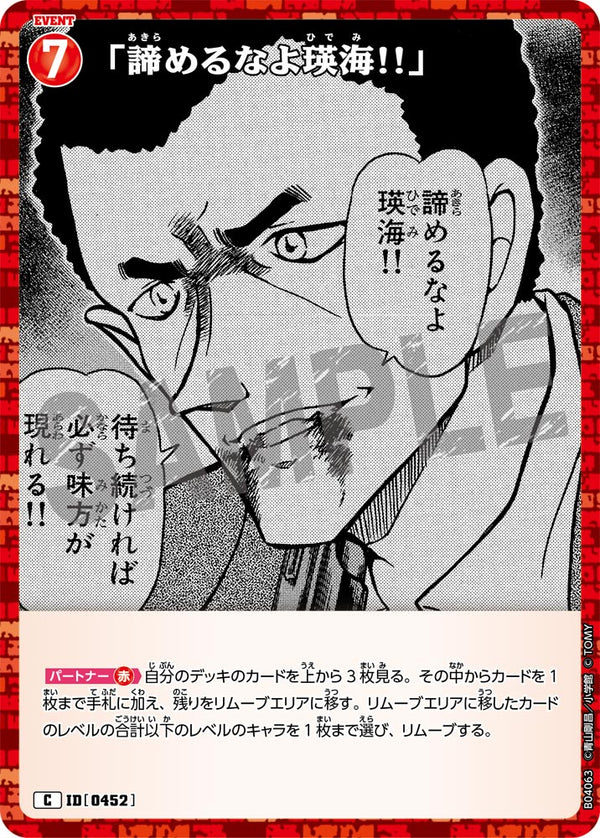 「諦めるなよ瑛海!!」（B04063）［C］