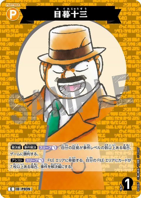 目暮十三（B04067）［C］