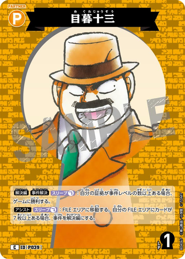 目暮十三（B04067）［C］
