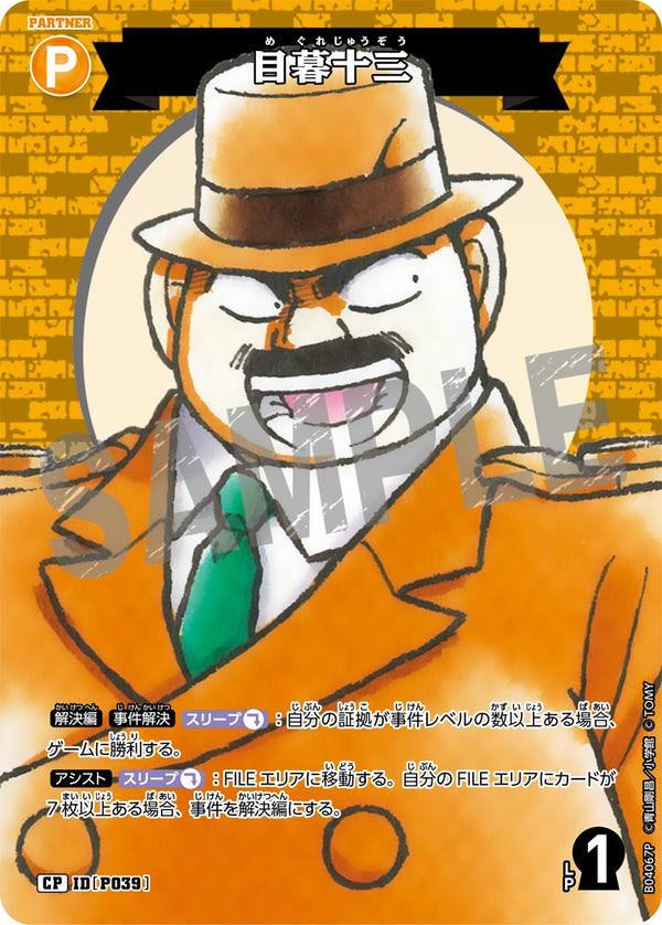 目暮十三（B04067P）［CP］