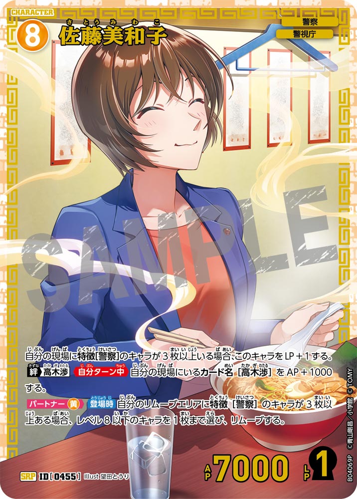 佐藤美和子（B04069P）［SRP］